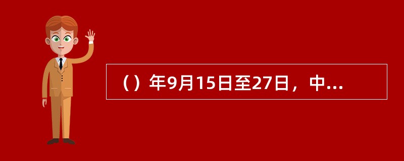 （）年9月15日至27日，中国共产党第八次全国代表大会在北京举行，这是中国共产党