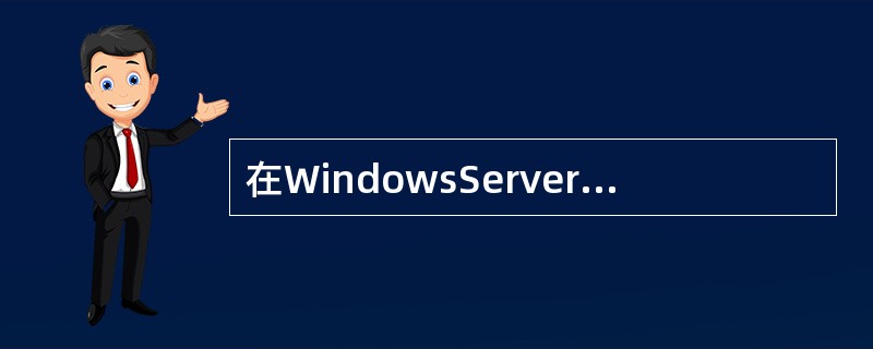 在WindowsServer2003操作系统中安装的IIS6.0不包括（）功能。