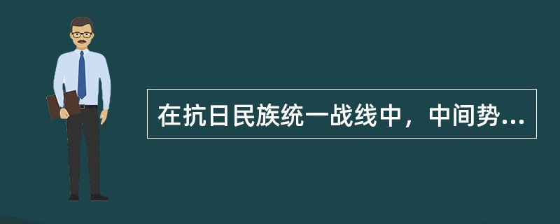 在抗日民族统一战线中，中间势力主要是指（）