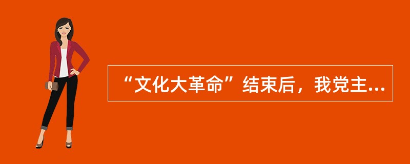 “文化大革命”结束后，我党主要领导人提出“两个凡是”的方针，其实质是（）