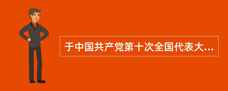 于中国共产党第十次全国代表大会前后，在中央政治局内结成“四人帮”的是（）