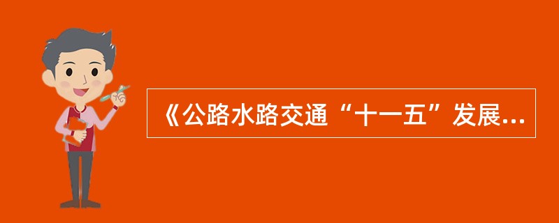 《公路水路交通“十一五”发展规划》的政策措施有（）。