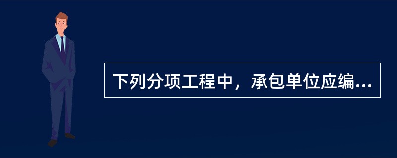 下列分项工程中，承包单位应编制专项施工方案的是（）。