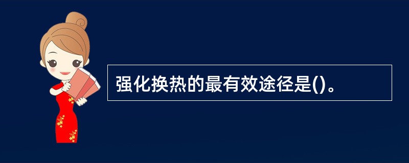 强化换热的最有效途径是()。