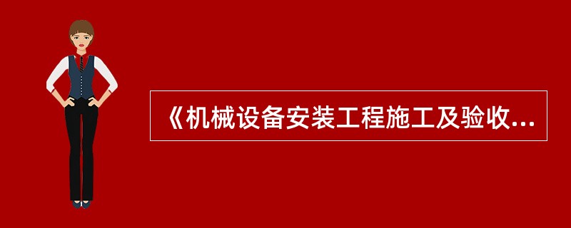 《机械设备安装工程施工及验收通用规范》规定，需要预压的基础应预压合格并应有()记