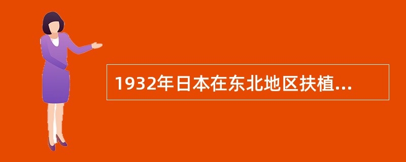 1932年日本在东北地区扶植的傀儡政权是（）