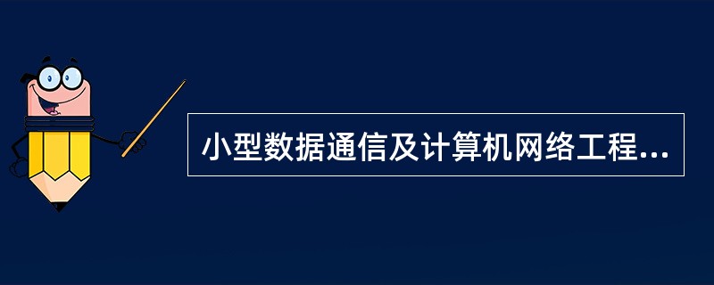 小型数据通信及计算机网络工程的投资额为（）。