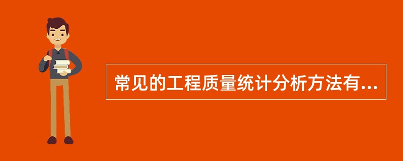 常见的工程质量统计分析方法有（）。