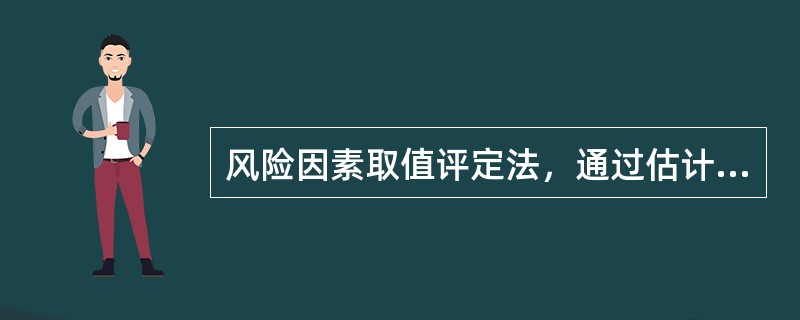 风险因素取值评定法，通过估计风险因素的（），计算期望值，将期望值的平均值与可行性