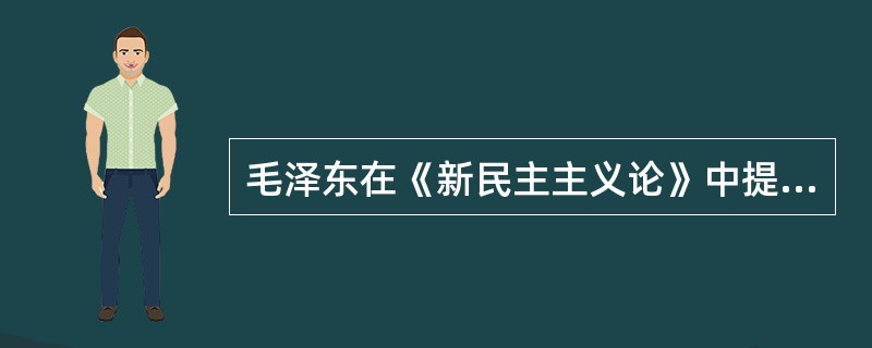 毛泽东在《新民主主义论》中提出了党关于新民主主义革命的三大纲领是（）