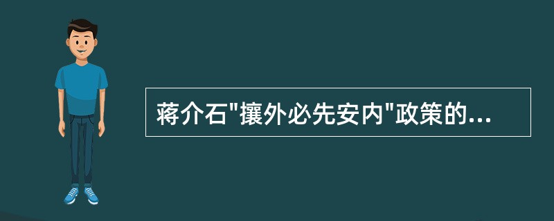 蒋介石"攘外必先安内"政策的实质是（）