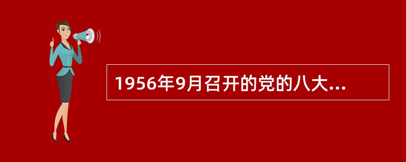 1956年9月召开的党的八大提出在社会主义改造基本完成后，我国国内的主要矛盾是（