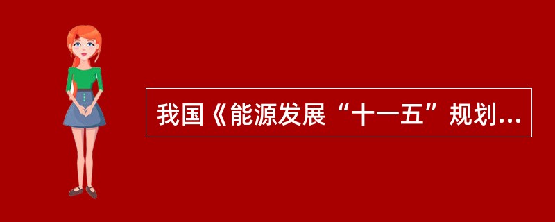 我国《能源发展“十一五”规划》提出，在水能资源丰富但地处偏远的地区，因地制宜开发