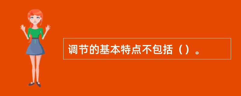 调节的基本特点不包括（）。