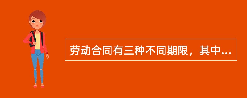 劳动合同有三种不同期限，其中不包括()。