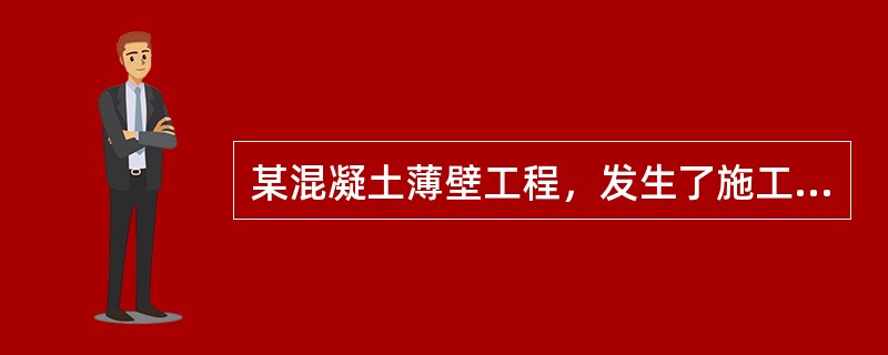 某混凝土薄壁工程，发生了施工质量事故，事故直接经济损失12万元，属于（）。