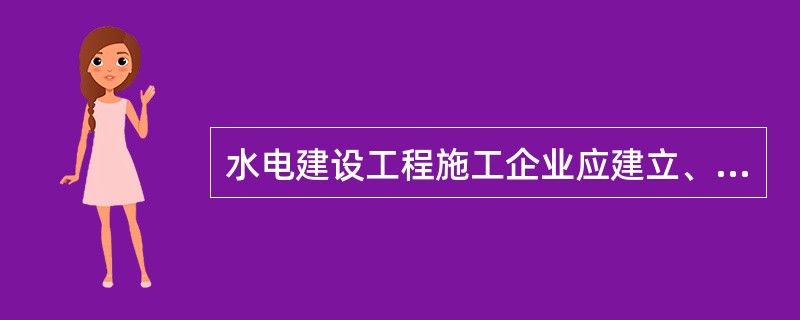 水电建设工程施工企业应建立、健全以（）为核心的安全管理制度。