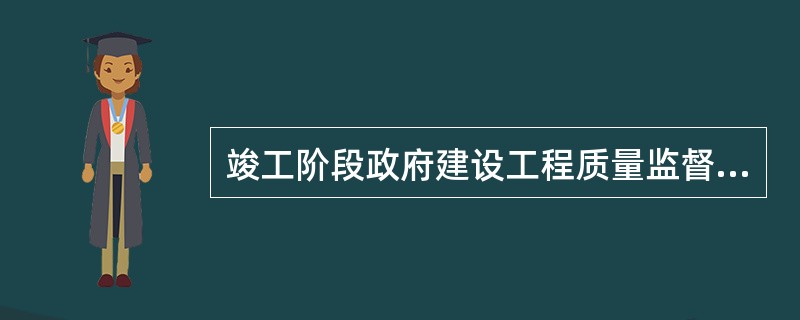 竣工阶段政府建设工程质量监督的主要内容为（）。