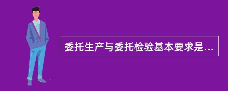 委托生产与委托检验基本要求是什么？