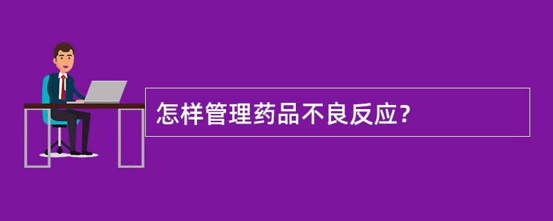 怎样管理药品不良反应？