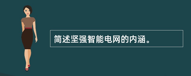 简述坚强智能电网的内涵。