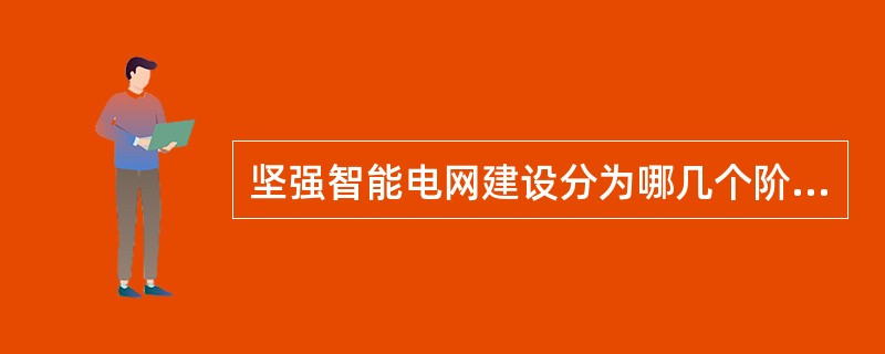 坚强智能电网建设分为哪几个阶段？