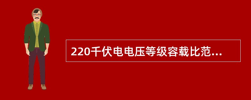 220千伏电电压等级容载比范围是什么？