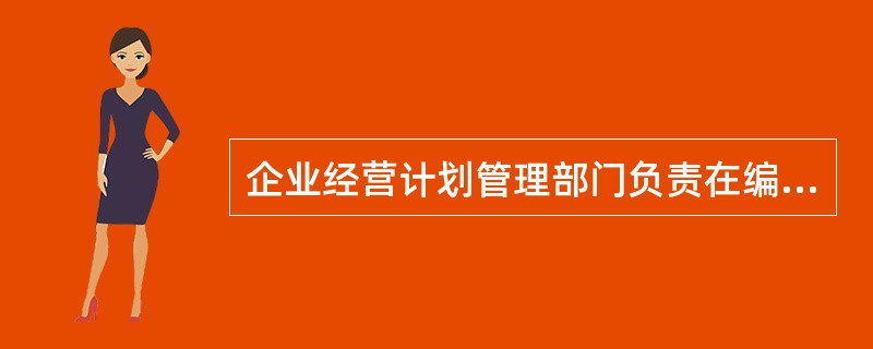 企业经营计划管理部门负责在编制年度施工计划时，组织编制（），并做到与施工计划同时