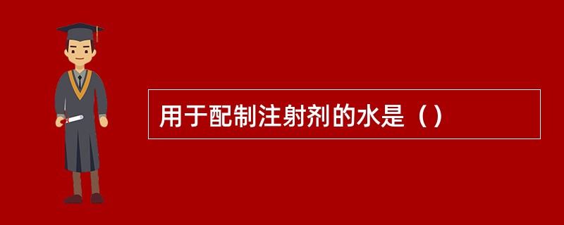 用于配制注射剂的水是（）