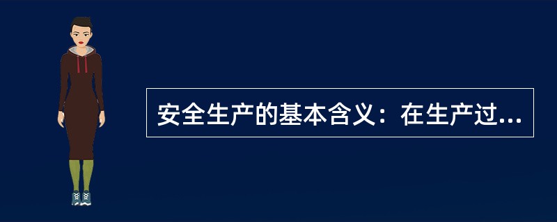 安全生产的基本含义：在生产过程中保障（）安全和（）的安全。