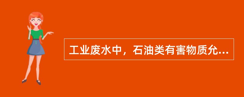 工业废水中，石油类有害物质允许排放浓度为≤（）。