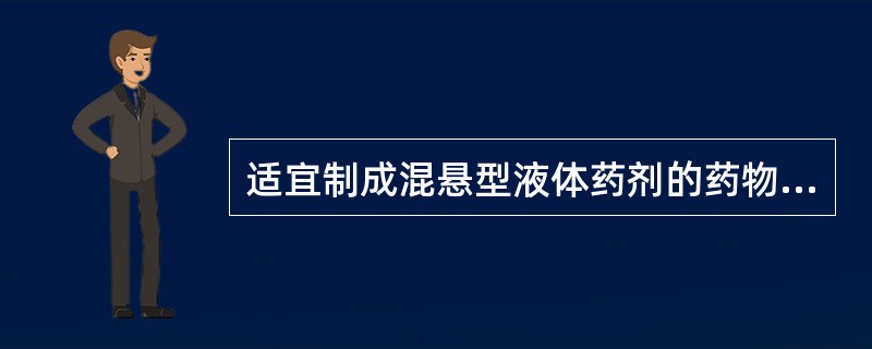 适宜制成混悬型液体药剂的药物有（）