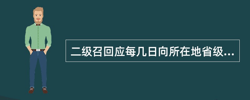 二级召回应每几日向所在地省级药品监督管理部门报告药品召回进展情况（）