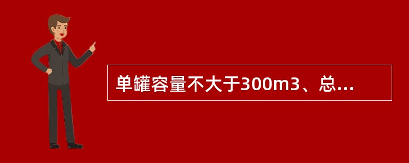 单罐容量不大于300m3、总容量不大于1500m3、的立式油罐组，油罐间的防火距