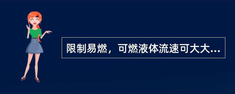 限制易燃，可燃液体流速可大大（）静电的产生和积聚。