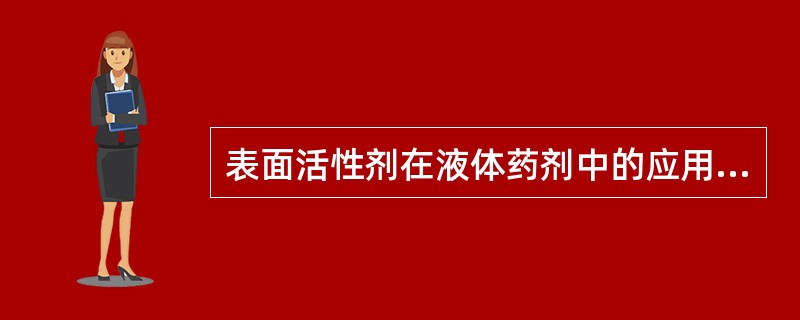 表面活性剂在液体药剂中的应用包括（）