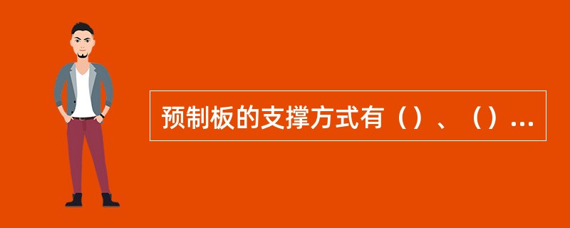 预制板的支撑方式有（）、（）。预制空心板宽度一般为（），长度为时板厚为120mm