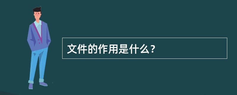 文件的作用是什么？