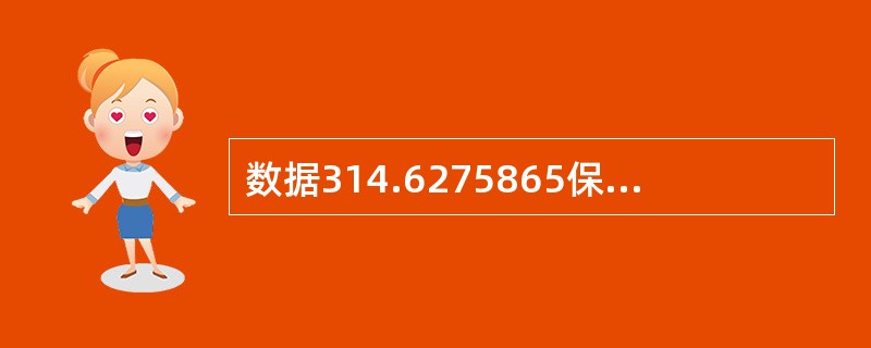 数据314.6275865保留至小数点后三位，应为（）。