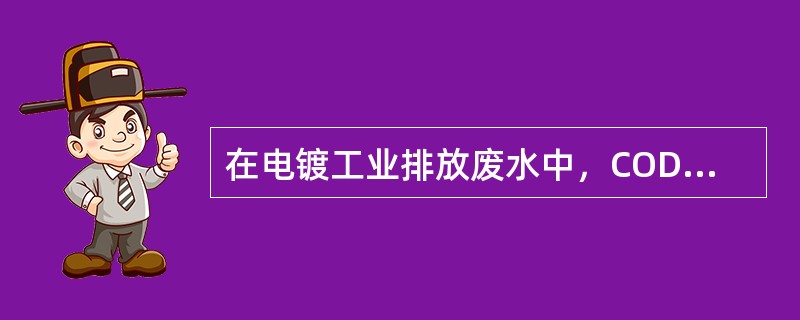 在电镀工业排放废水中，COD为必测项目