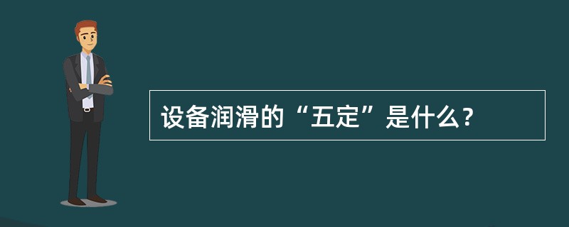 设备润滑的“五定”是什么？