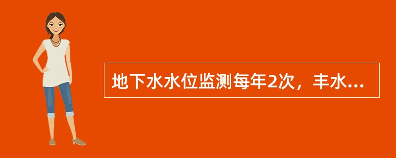 地下水水位监测每年2次，丰水期、枯水期各1次。