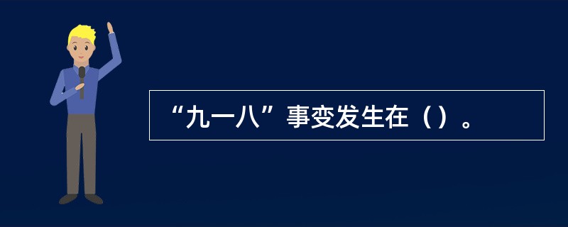 “九一八”事变发生在（）。