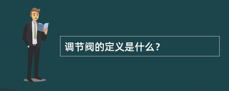 调节阀的定义是什么？