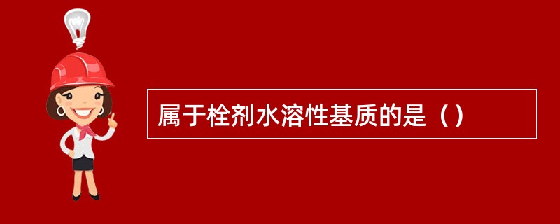 属于栓剂水溶性基质的是（）