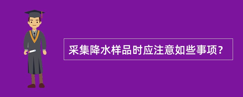 采集降水样品时应注意如些事项？