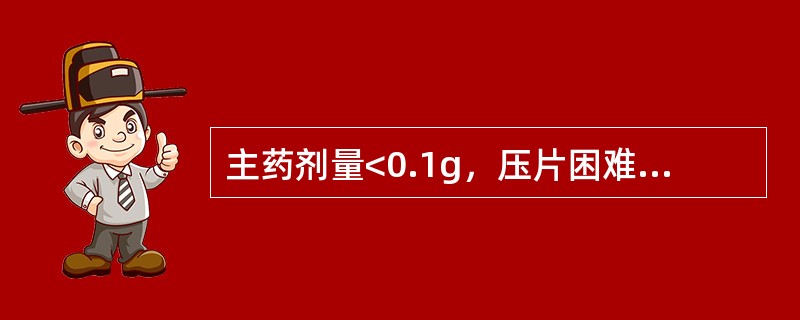 主药剂量<0.1g，压片困难者需加入（）