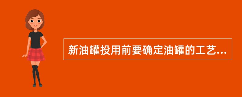 新油罐投用前要确定油罐的工艺，其他作业内容还有（）。