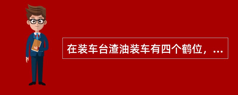 在装车台渣油装车有四个鹤位，油浆装车有一个鹤位，根据生产需要，减压装置停工，催化