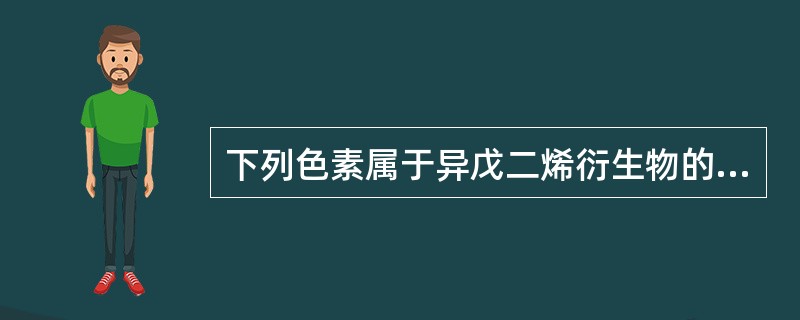 下列色素属于异戊二烯衍生物的是（）